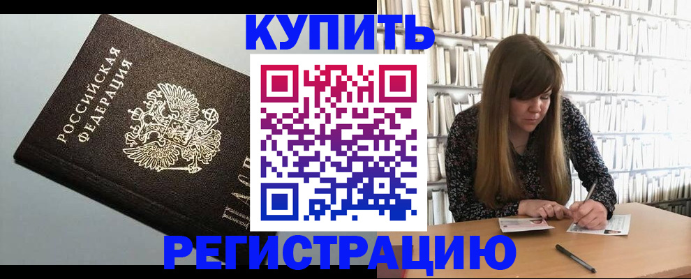 прописка регистрация в Алейске